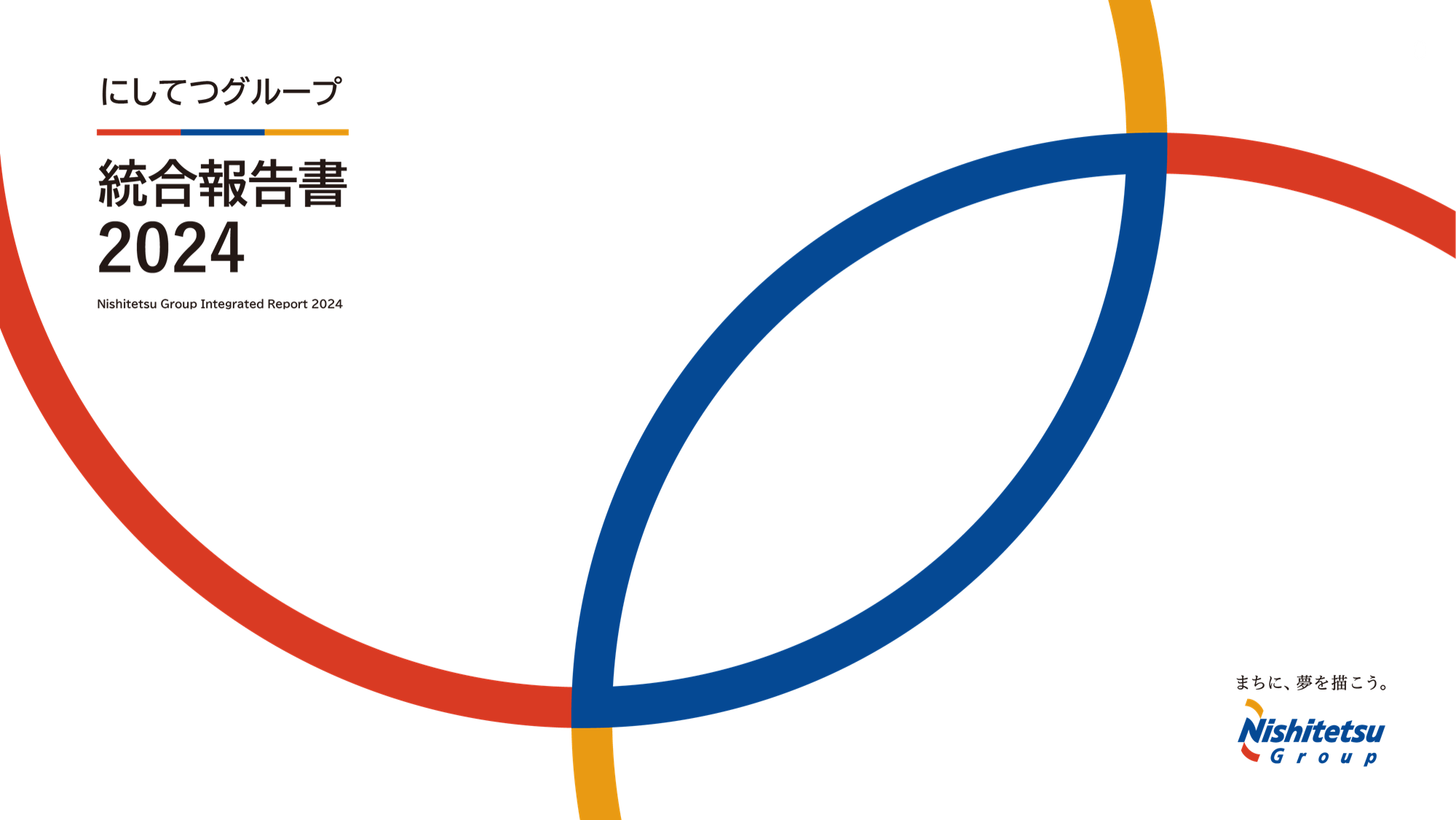 にしてつグループ統合報告書